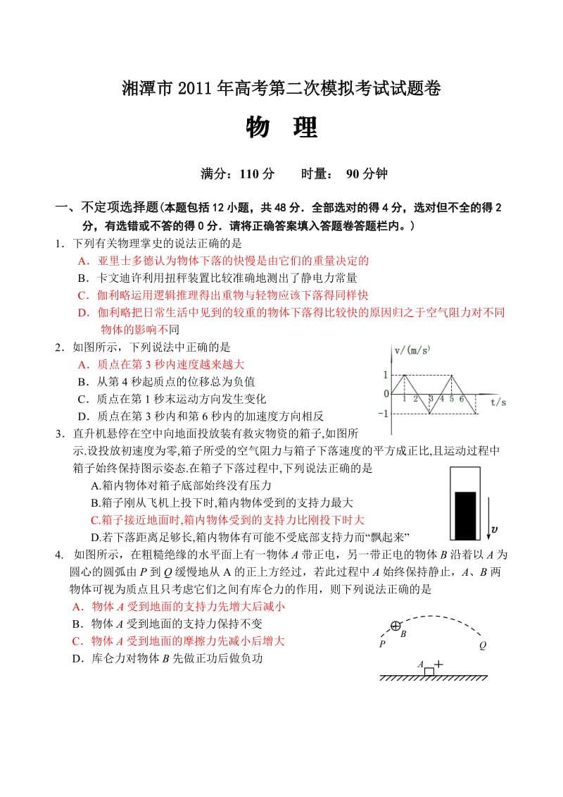 2011年高考第二次模拟考试物理试题卷.doc_第1页