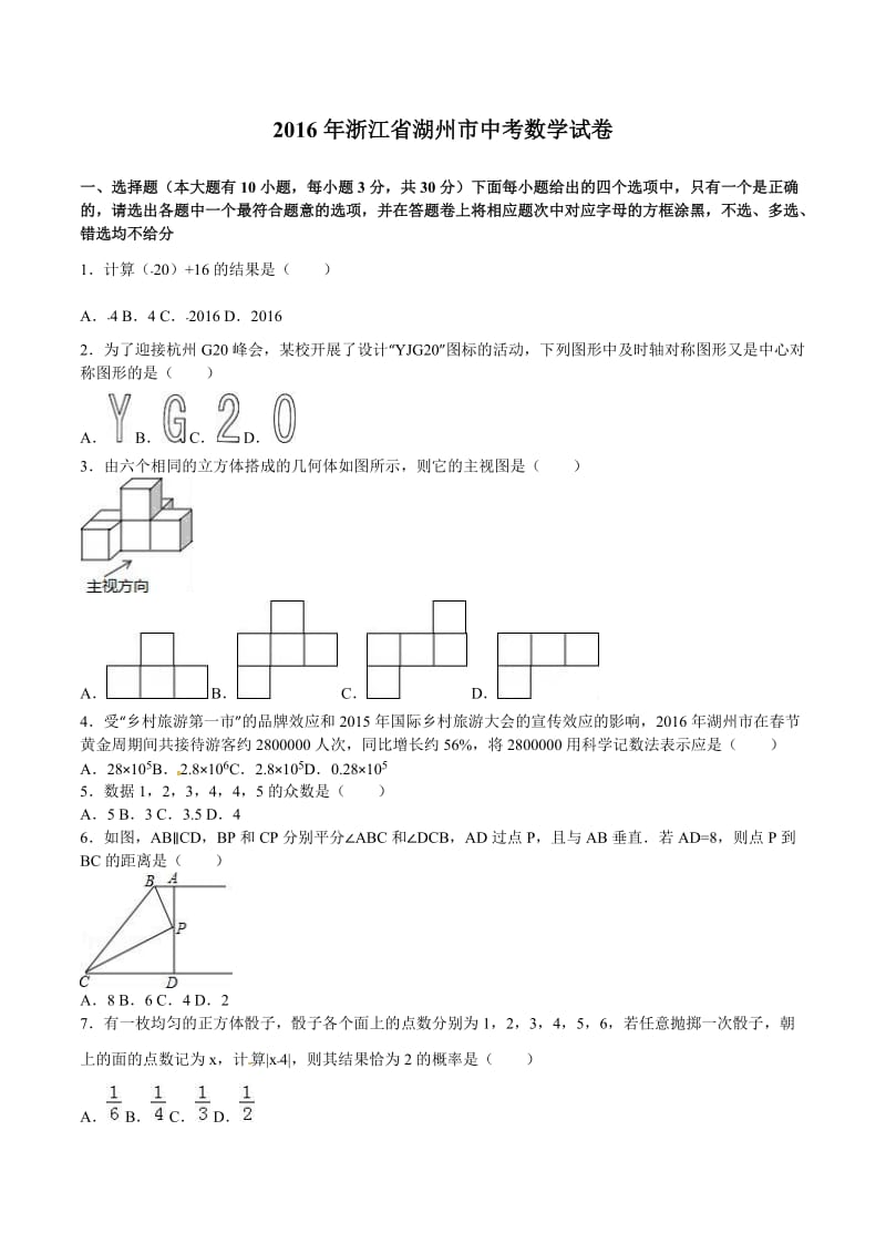 浙江省湖州市中考数学试题及答案解析(word版).doc_第1页