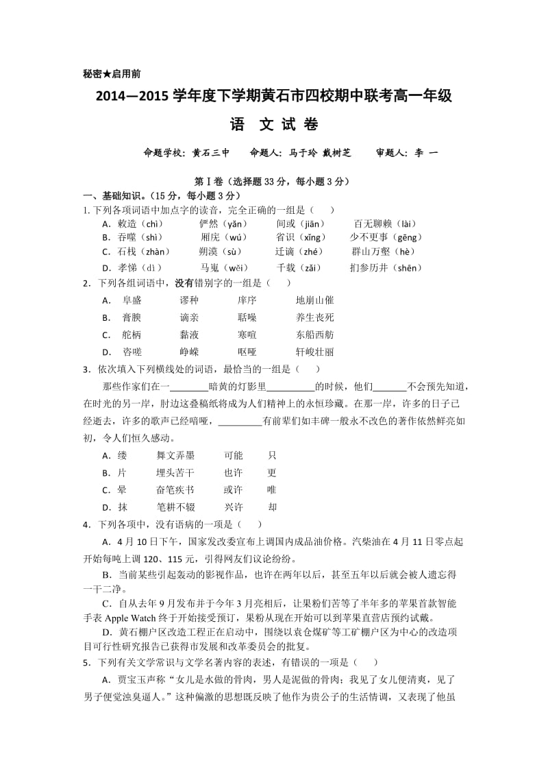 湖北省黄石市四校2014-2015学年高一下学期期中联合考试(语文).doc_第1页