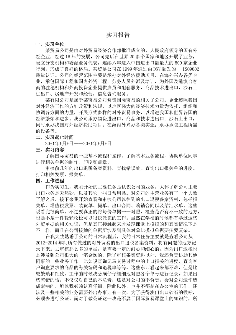 国际贸易公司实习报告.docx_第1页