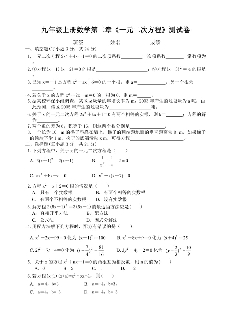 人教版九上第2章一元二次方程单元测验试卷.doc_第1页