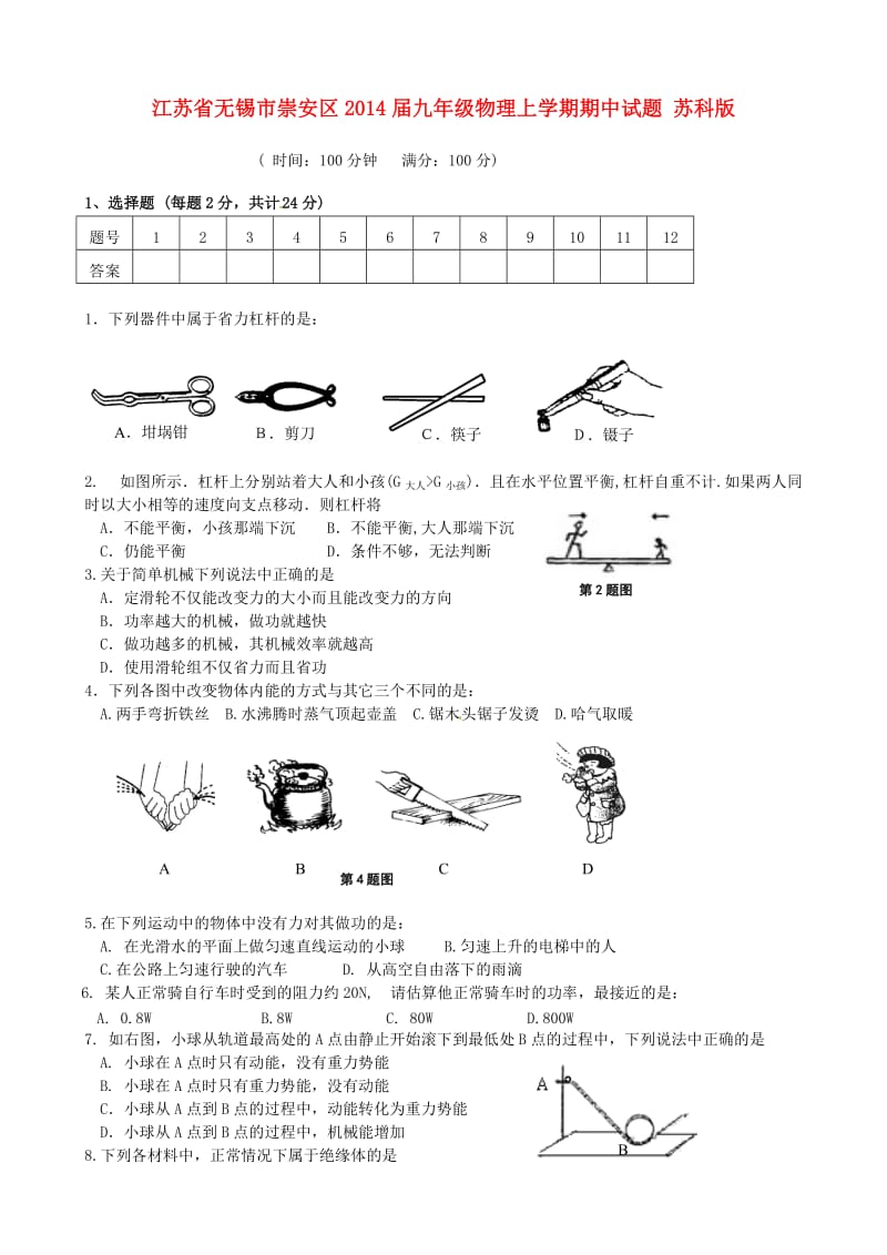 江苏省无锡市崇安区2014届九年级物理上学期期中试题 苏科版.doc_第1页