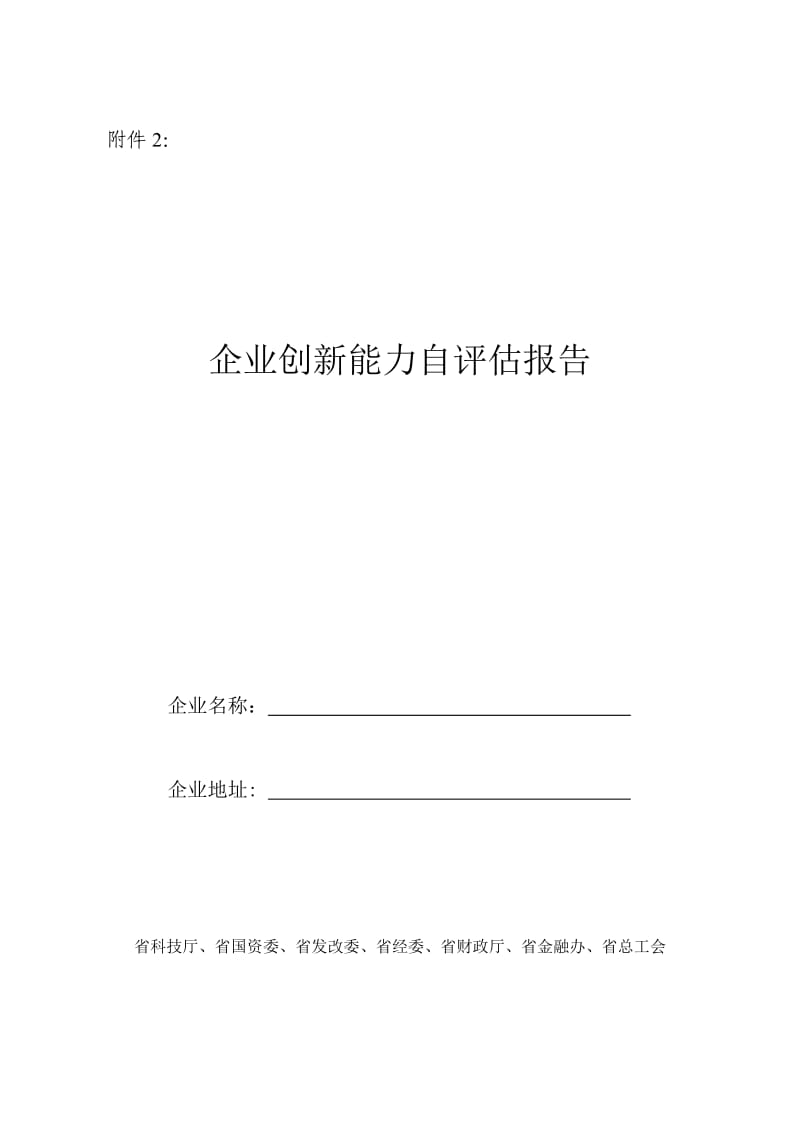 企业创新能力自评估报告.doc_第1页