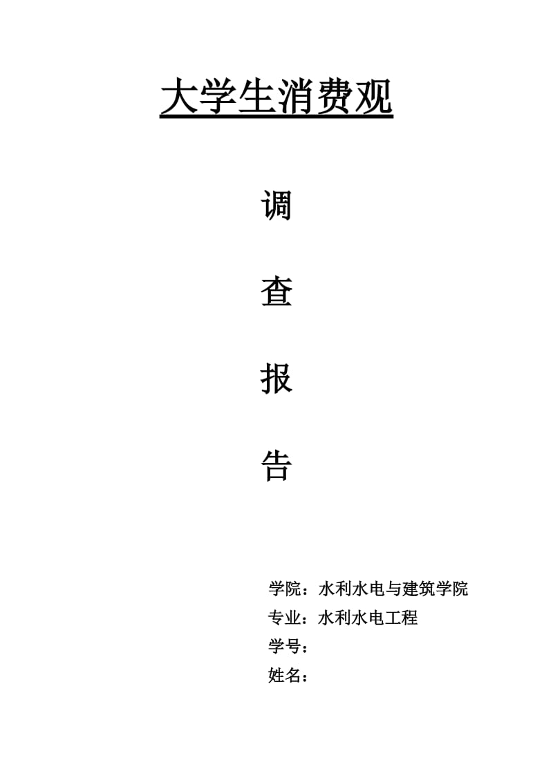 大学生消费观社会调查报告.doc_第1页