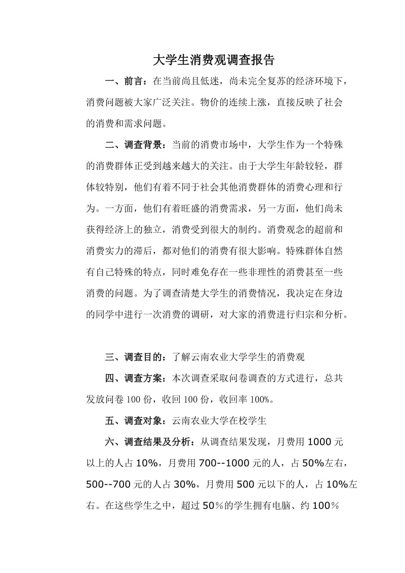 大学生消费观社会调查报告.doc_第2页