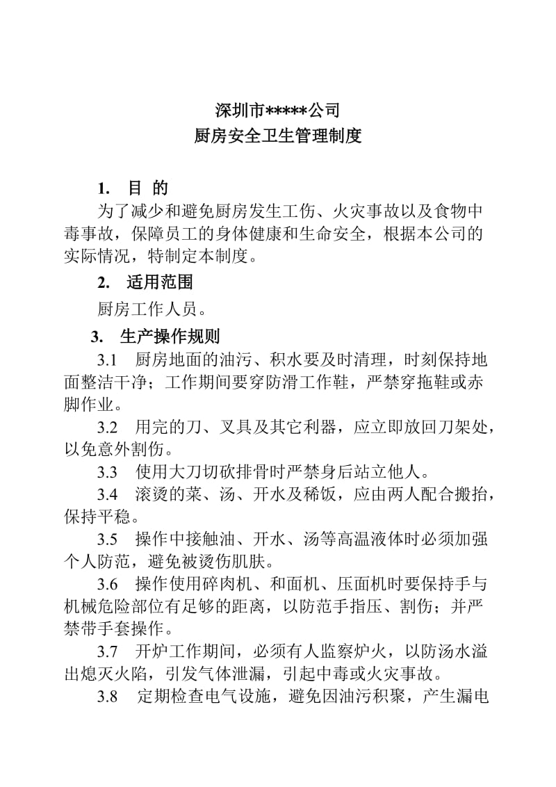 深圳市公司厨房安全卫生管理制度.doc_第1页