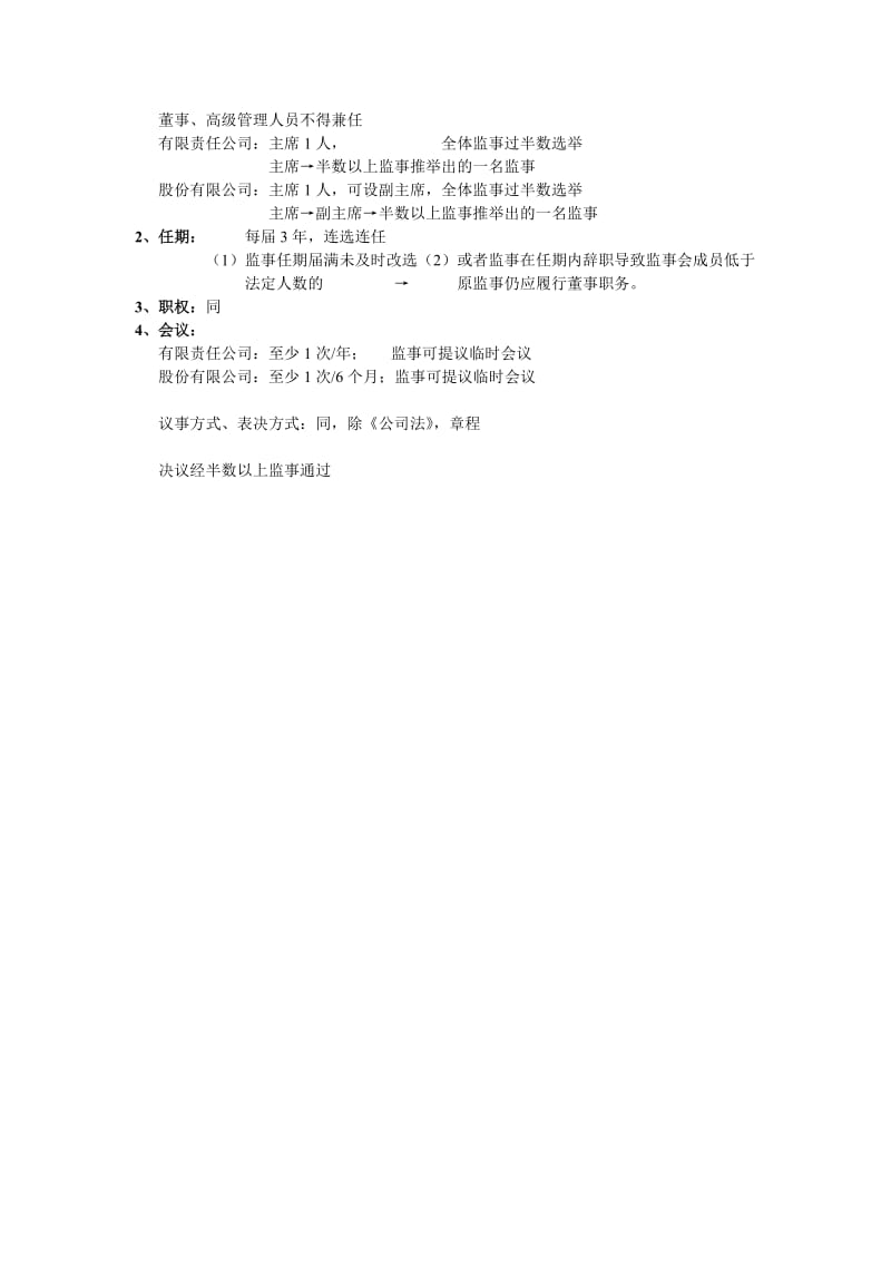 公司法总结之组织机构.doc_第3页