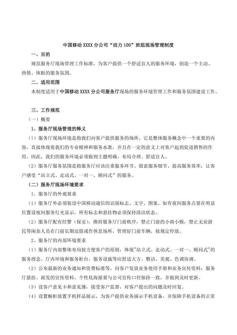 某移动分公司“活力100”班组现场管理制度.doc_第1页