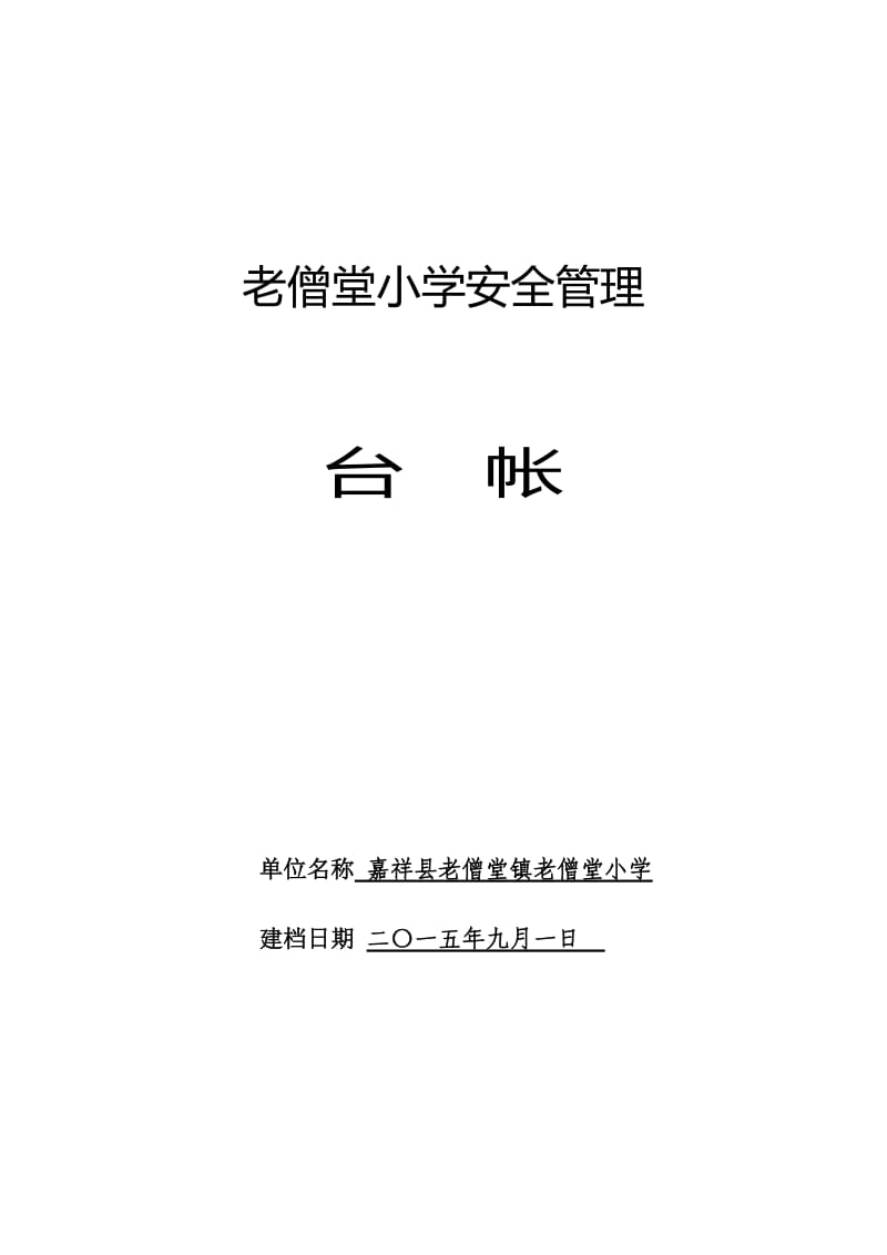 小学安全管理学校安全管理台帐样本.doc_第1页