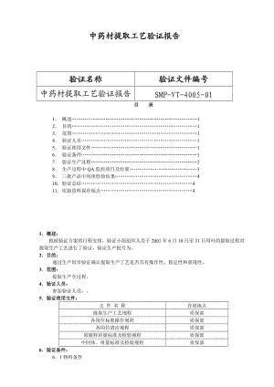 北京1制藥廠GMP文件5-中藥材提取工藝驗(yàn)證報(bào)告.doc