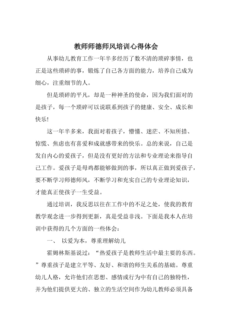 教师师德师风培训心得体会.doc_第1页