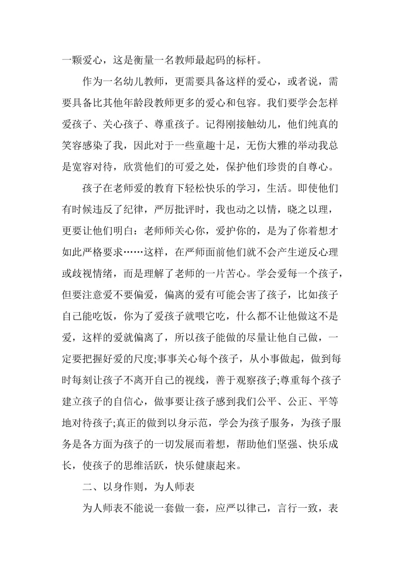 教师师德师风培训心得体会.doc_第2页