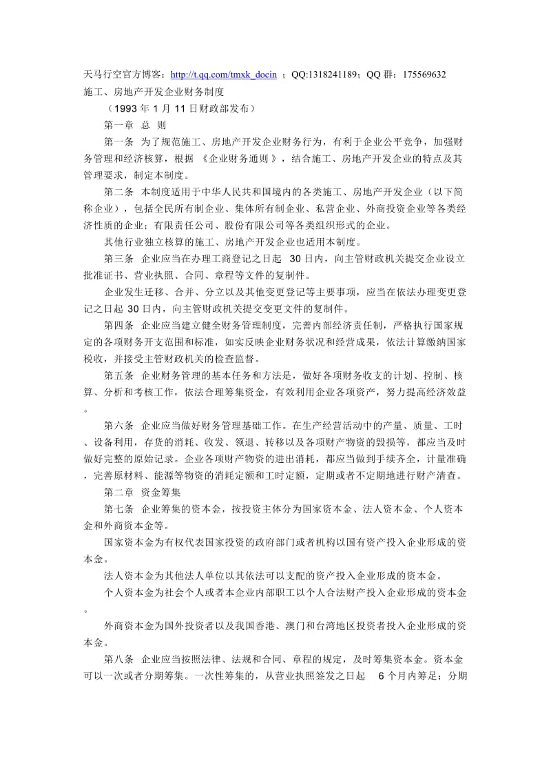 施工、房地产开发企业财务制度.doc_第1页