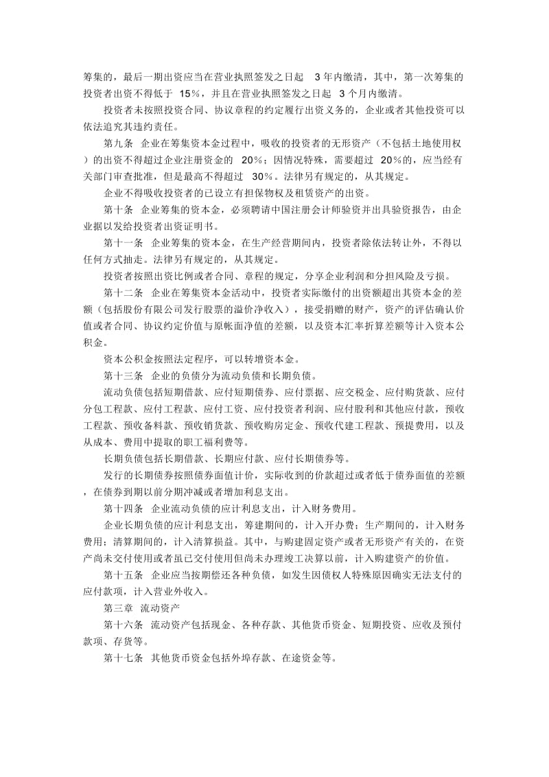 施工、房地产开发企业财务制度.doc_第2页