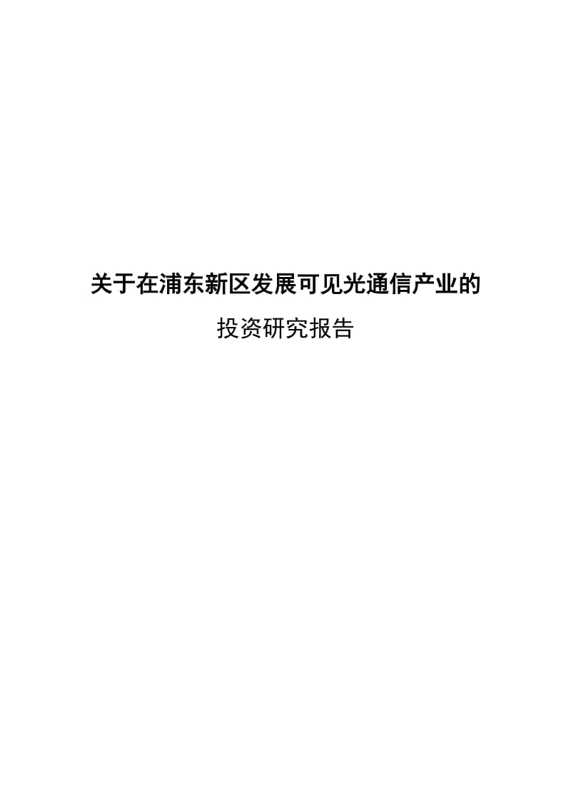 浦东新区发展可见光通信产业的投资项目报告书-dra.docx_第1页