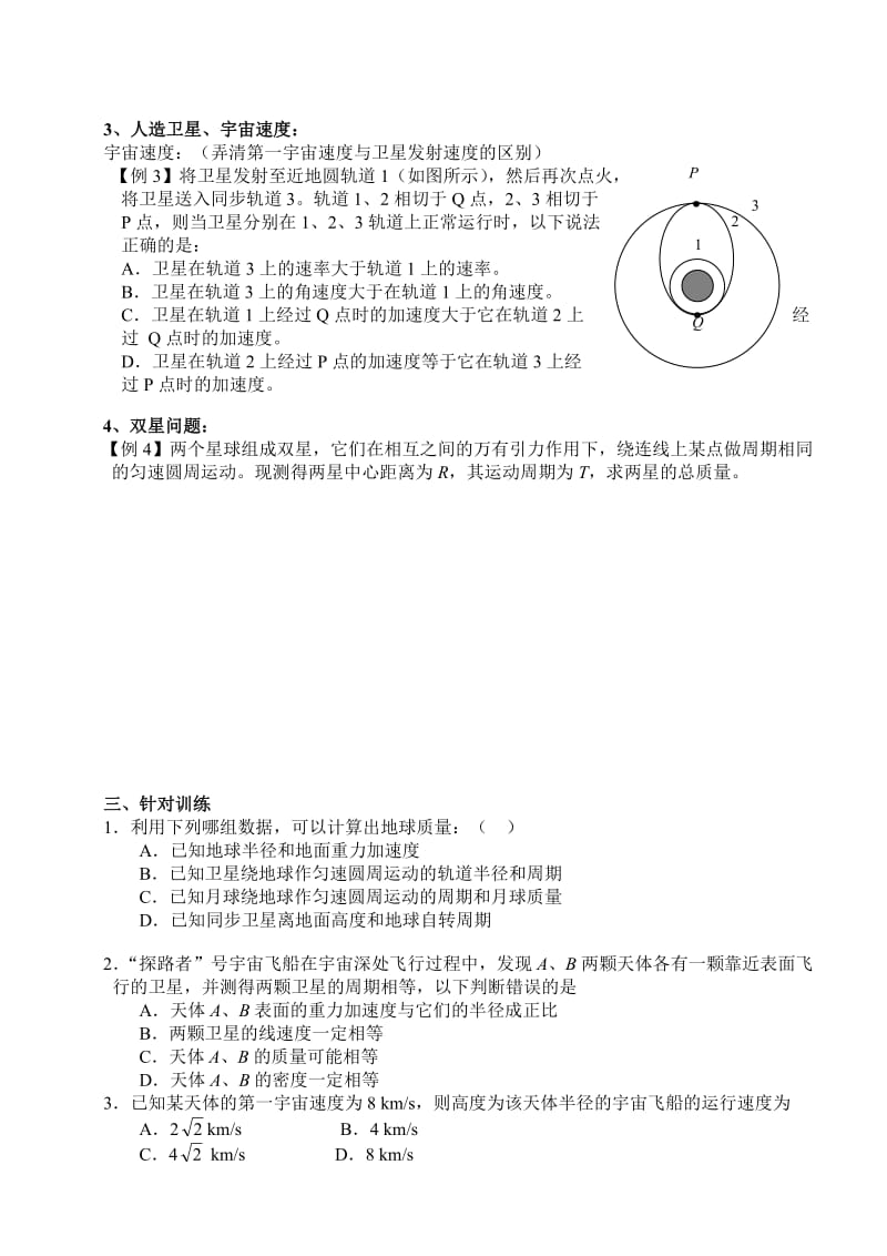 高一物理万有引力与航天复习.doc_第3页