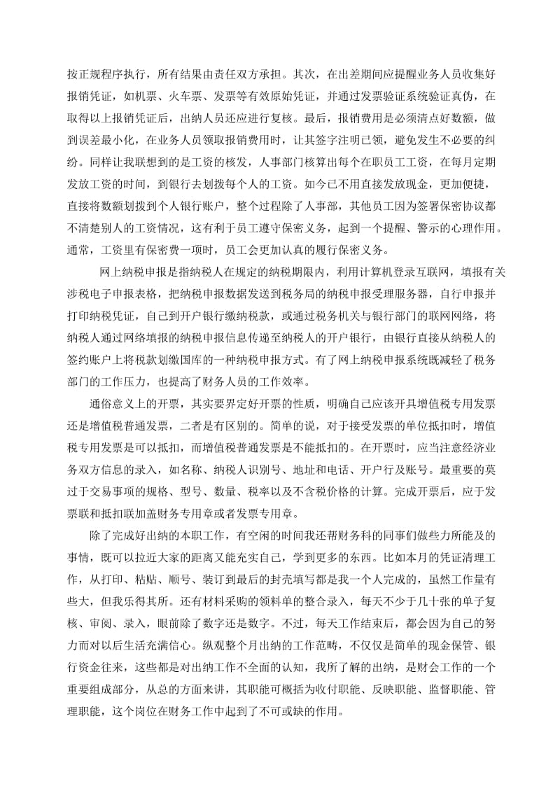 财务毕业实习-出纳实习报告.docx_第3页