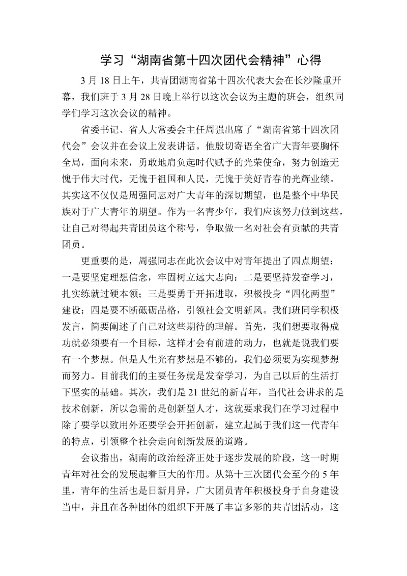 学习“湖南省第十四次团代会”心得.doc_第1页