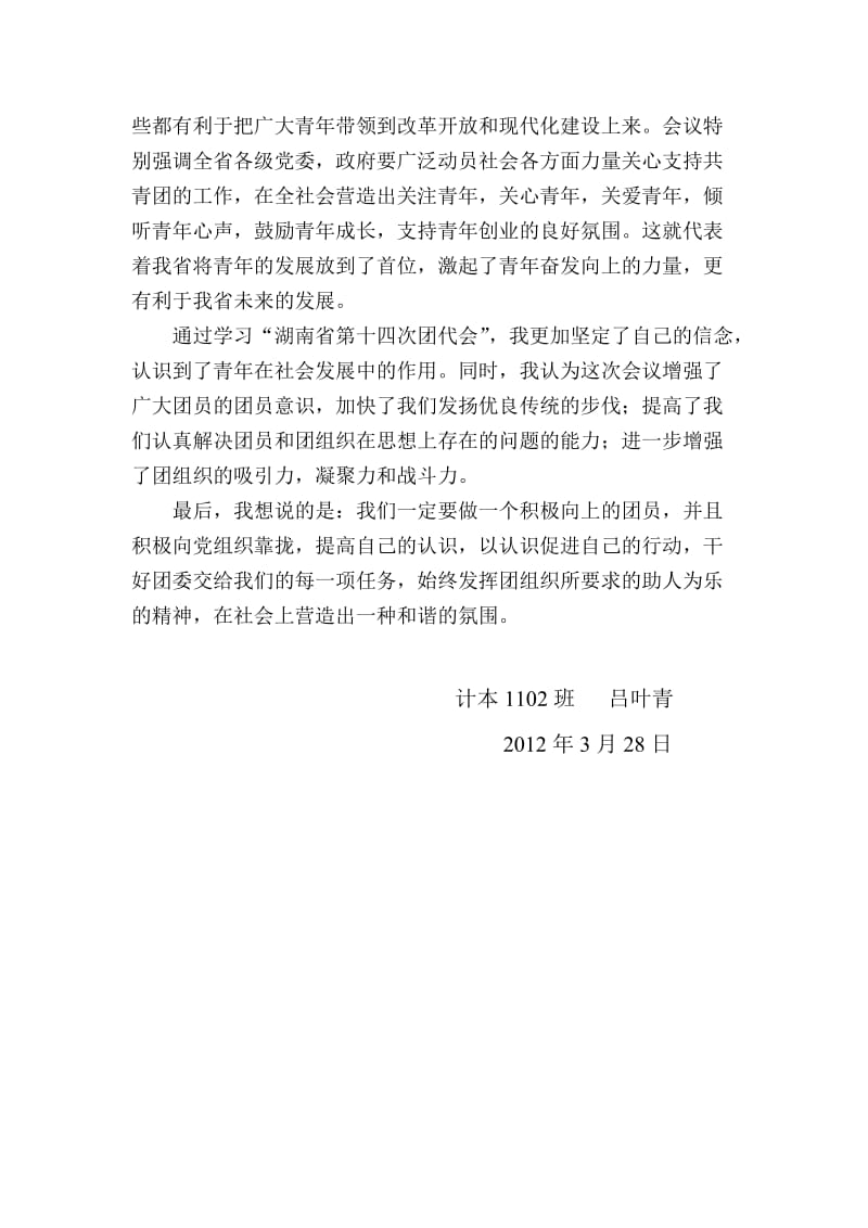 学习“湖南省第十四次团代会”心得.doc_第2页