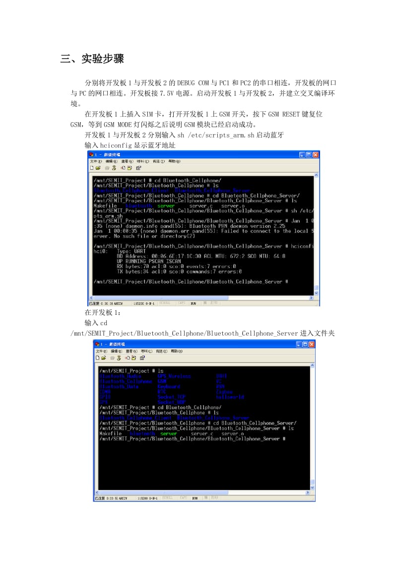 蓝牙电话网关系统综合开发-嵌入式实验报告.doc_第3页