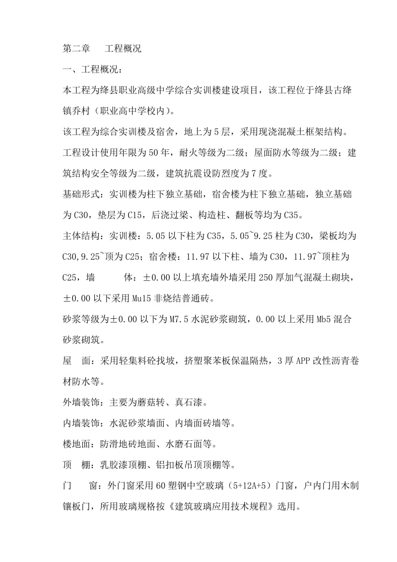 绛县职业高级中学综合实训楼建设项目施工组织设计.doc_第3页