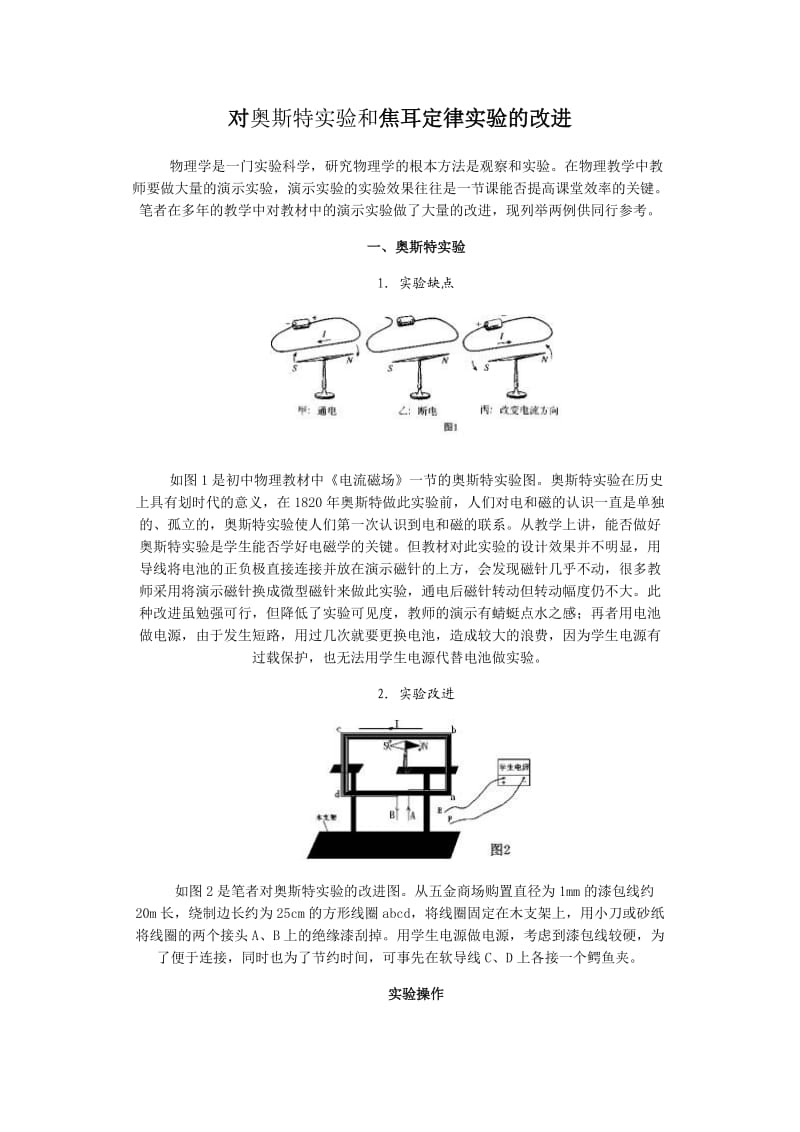 初中物理实验对奥斯特实验和焦耳定律实.doc_第1页