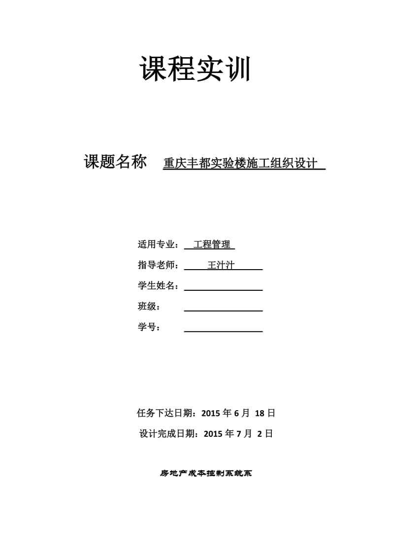 重庆丰都实验楼施工组织设计-课程实训报告.doc_第1页