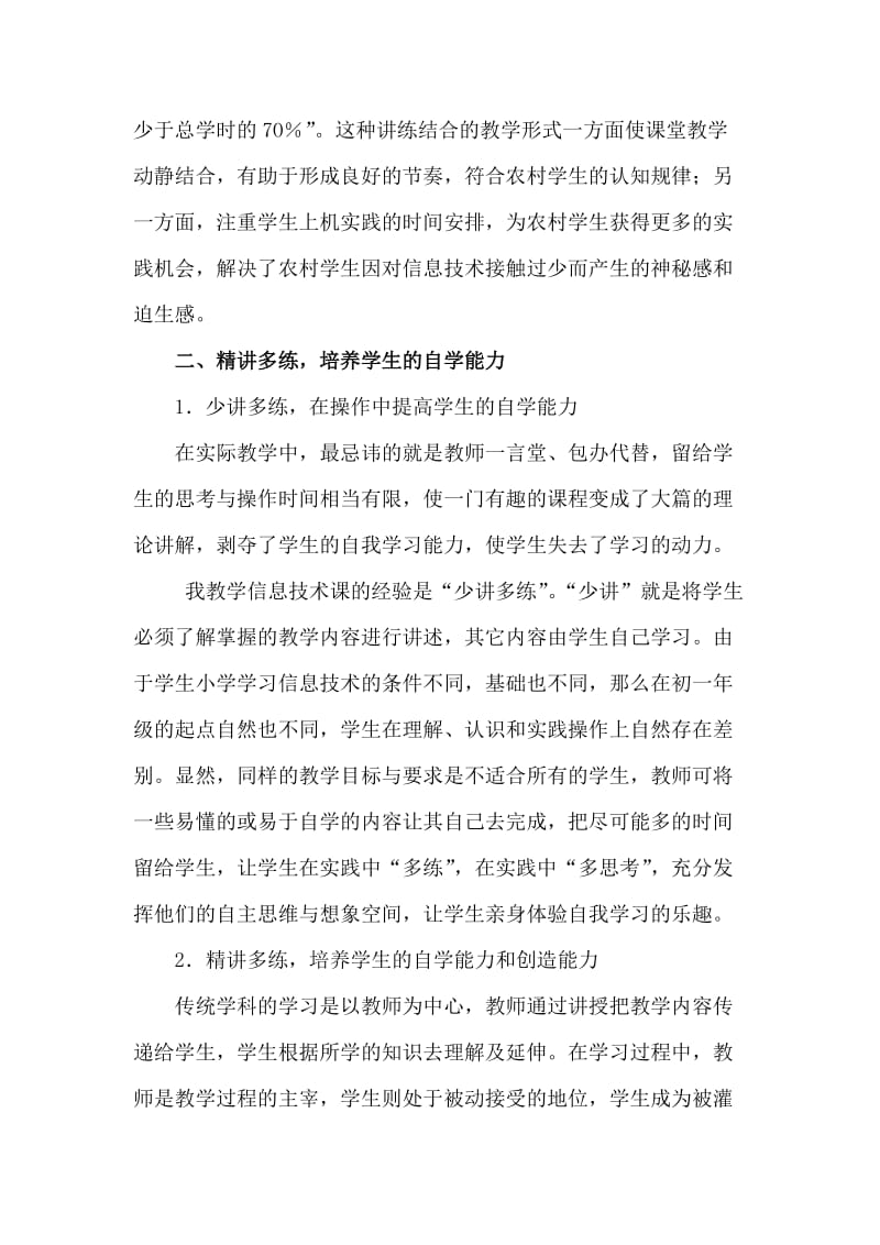 对农村初中信息技术教学的分析与思考.doc_第2页