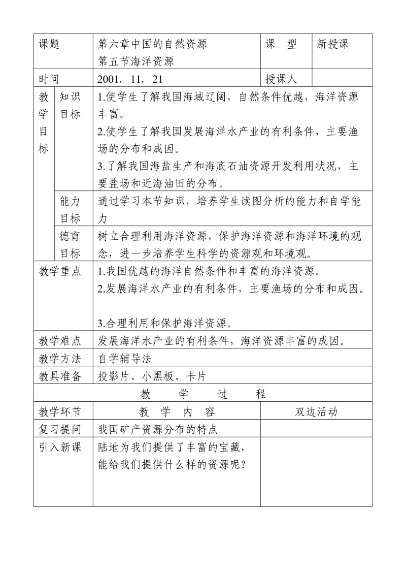 六章中国的自然资源-海洋资源中学地理教学设计教案实录精选.doc_第1页