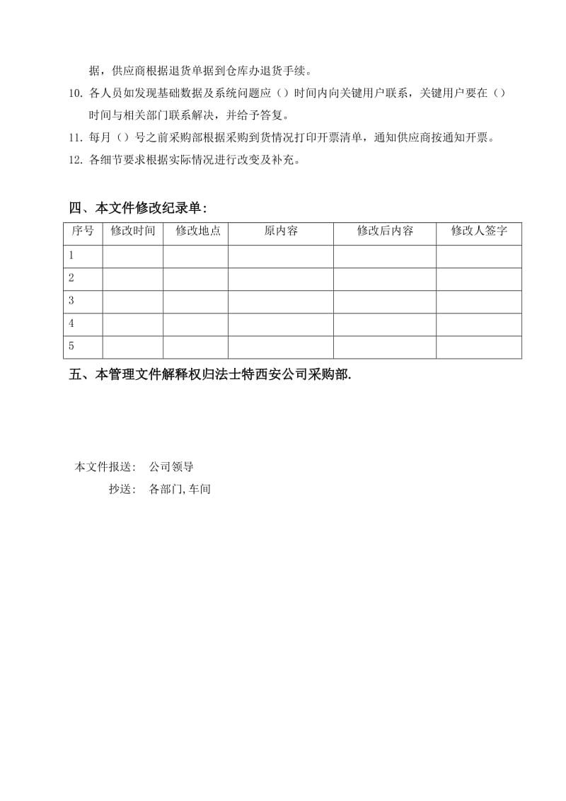 采购ERP系统运行规范模板.doc_第2页