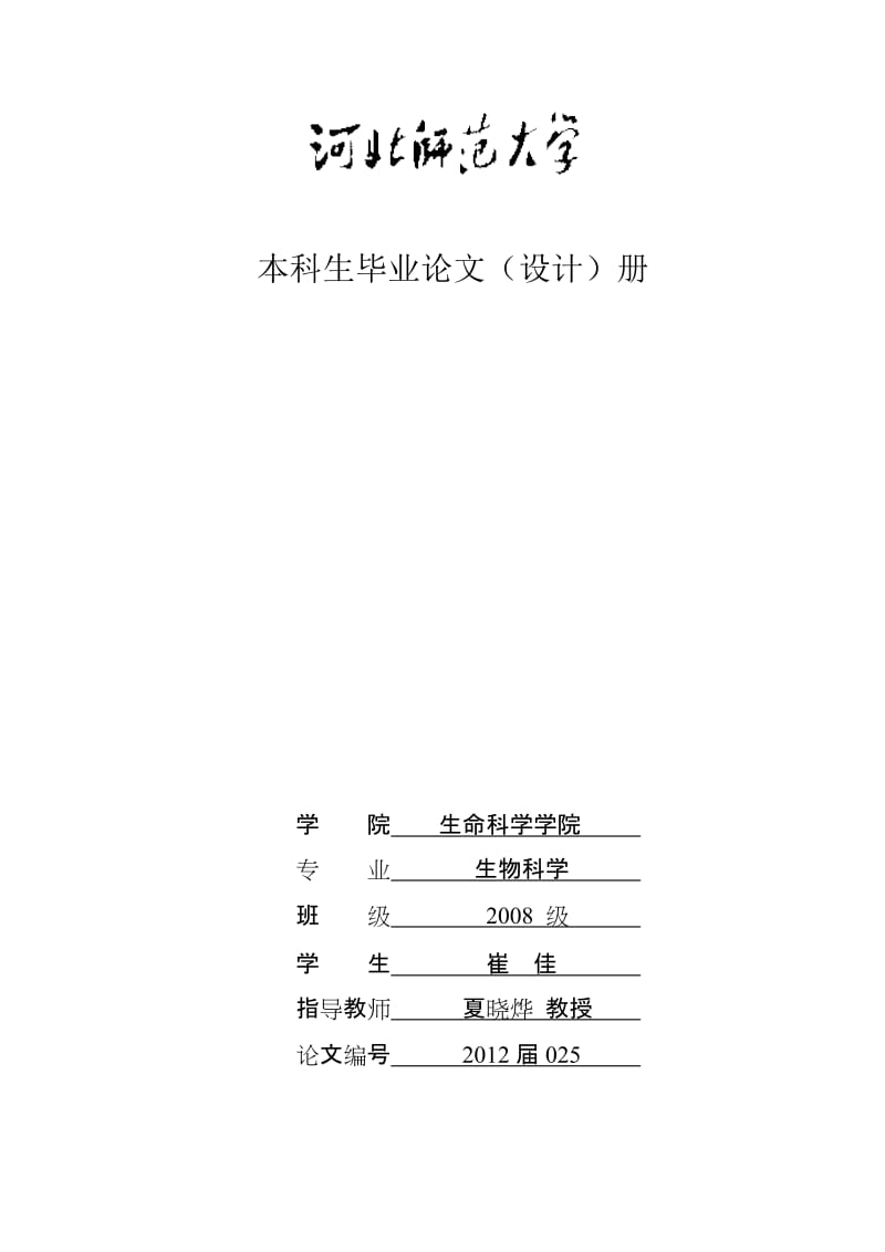 高中生物《分子与细胞》模块探究教学案例解析毕业论文终.doc_第1页