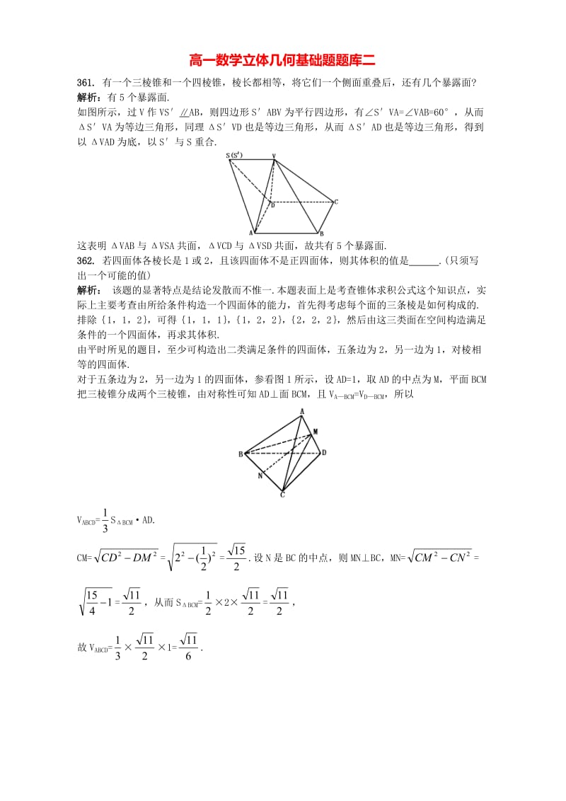 高一数学立体几何基础题题库.doc_第1页