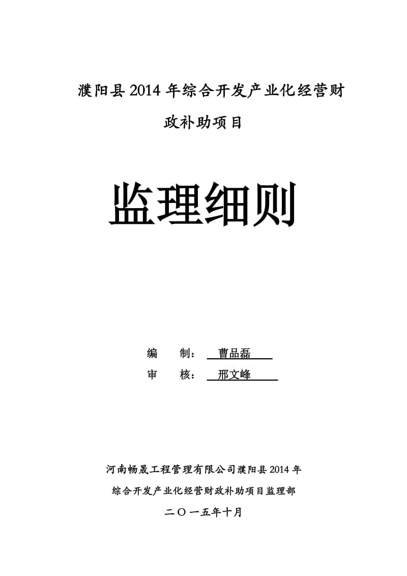 综合开发产业化经营财政补助项目工程监理细则.doc_第1页