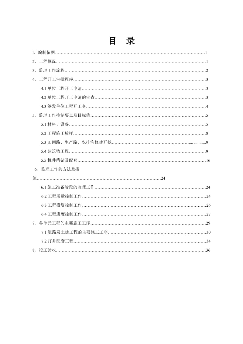 综合开发产业化经营财政补助项目工程监理细则.doc_第2页