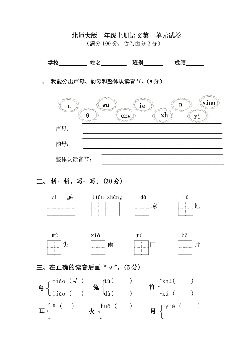 人教版一年级上册语文第一单元试卷.doc_第1页