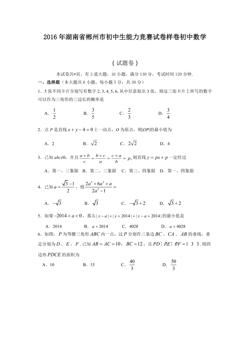 湖南省郴州市初中生数学能力竞赛试卷样卷含答案.docx_第1页