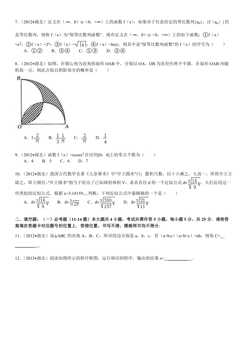 湖北省高考数学试卷A(理科)及解析.doc_第2页