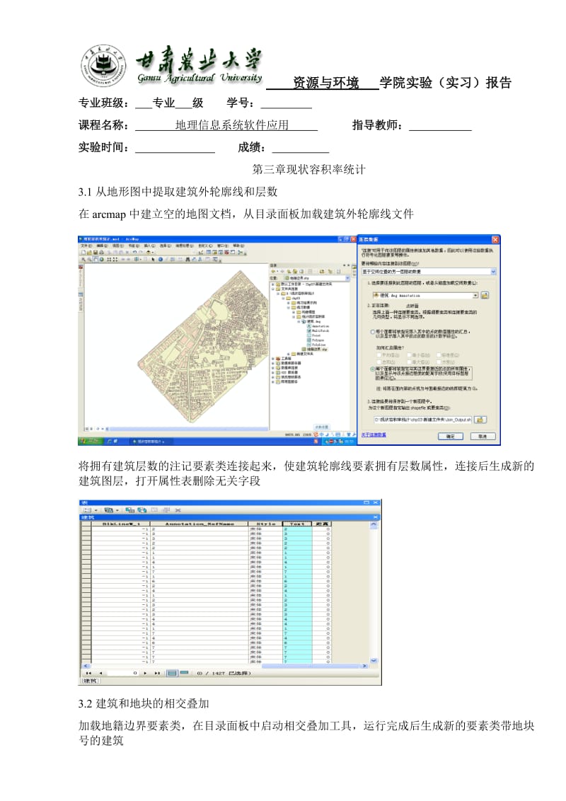 地理信息系统软件应用专业实习报告现状容积率统计实验报告.doc_第2页