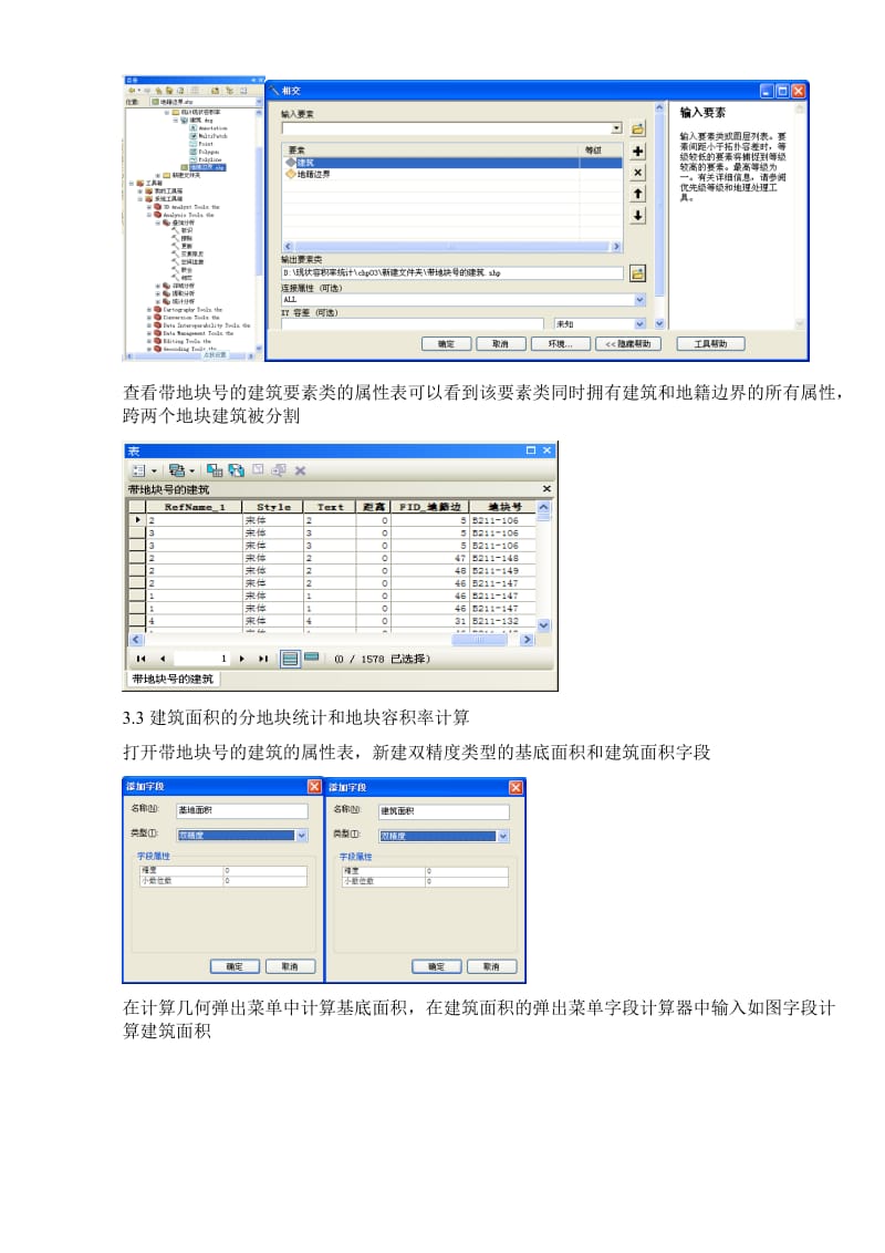 地理信息系统软件应用专业实习报告现状容积率统计实验报告.doc_第3页