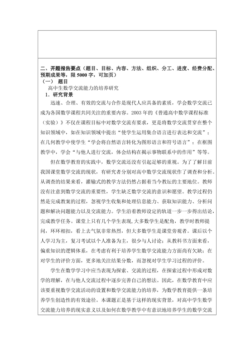 高中生数学交流能力的培养研究开题论证书.doc_第3页