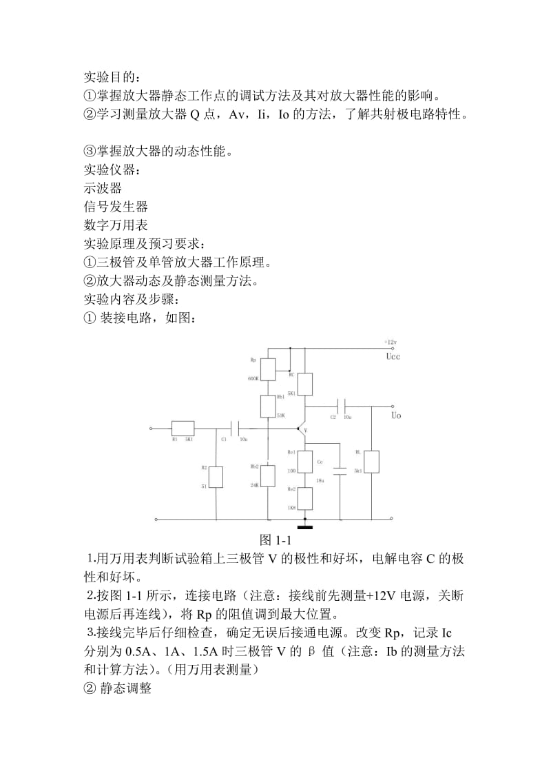 实验一模拟电路实验报告+单级放大电路.单级放大电路.doc_第1页