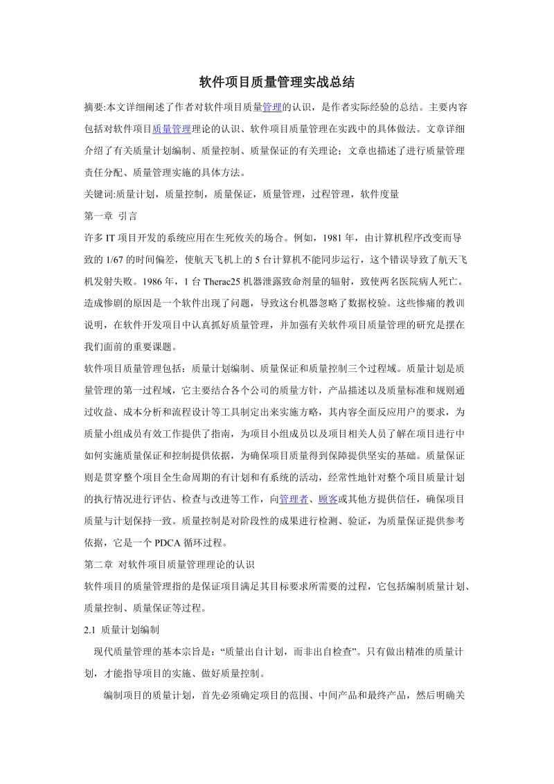 软件项目质量管理实战总结.doc_第1页