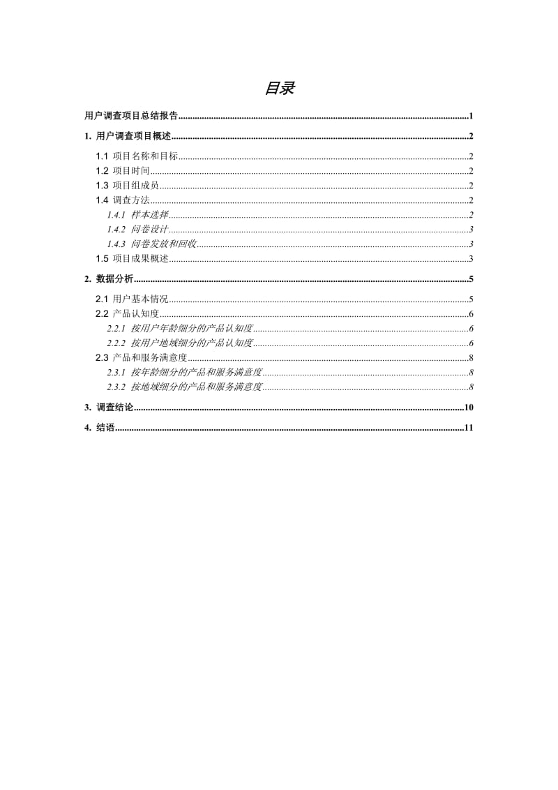 用户调查报告总结模板.doc_第2页