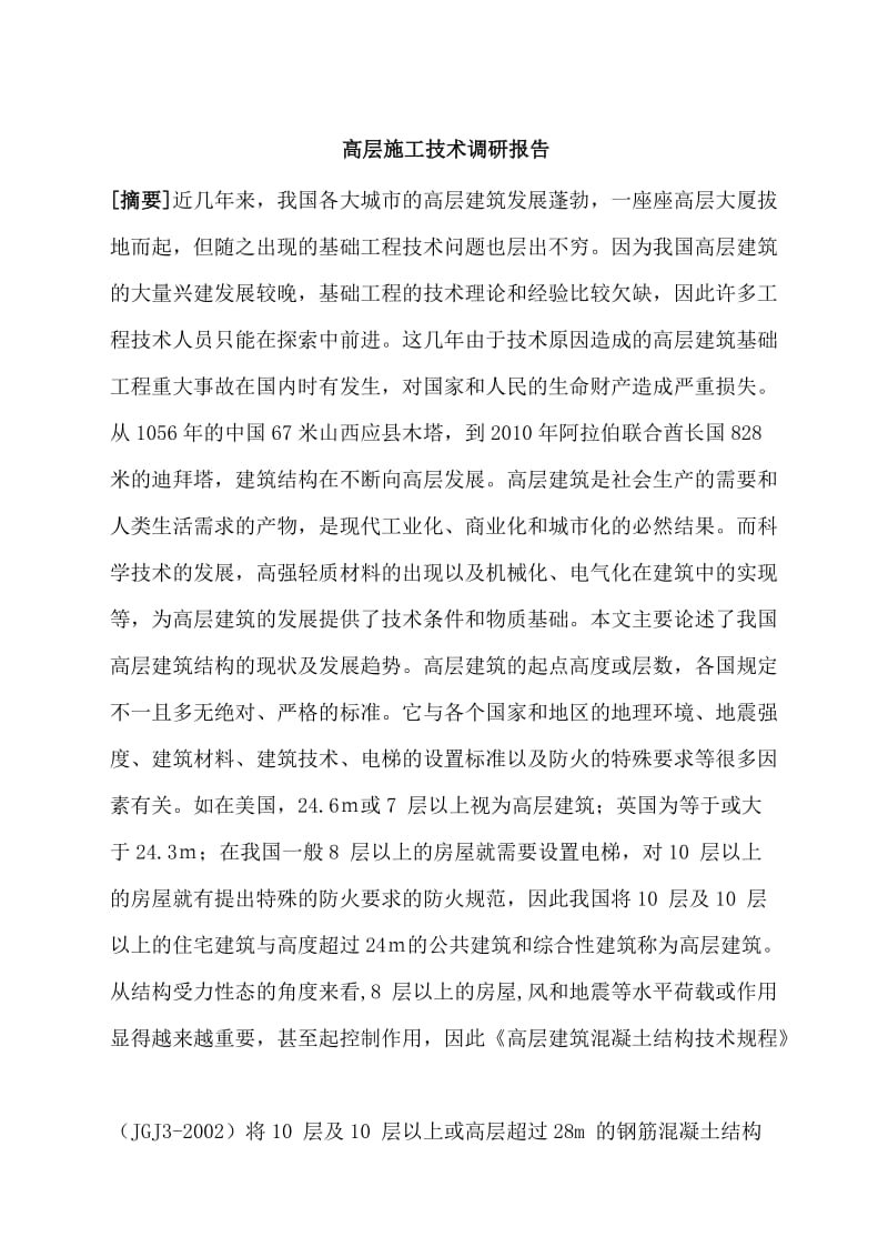 高层施工技术调研报告.doc_第1页