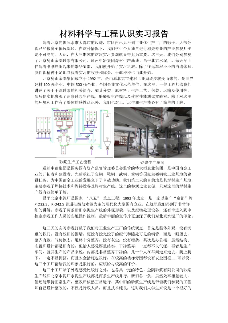 材料科学与工程认识实习报告.docx_第1页