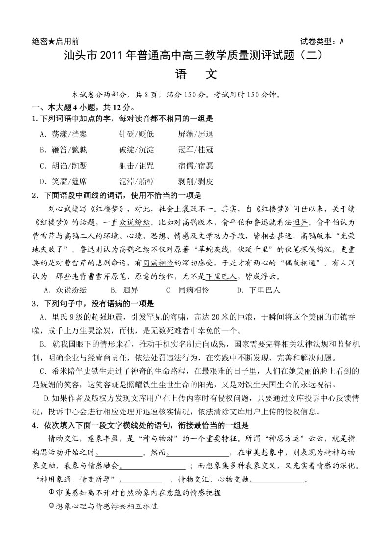 汕头市2011年普通高中高三教学质量测评试题二语文.doc_第1页