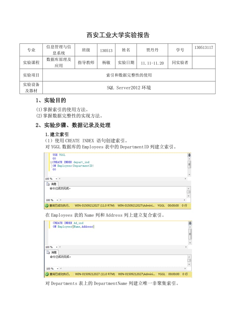 数据库实验报告三索引和数据完整性的使用.doc_第2页