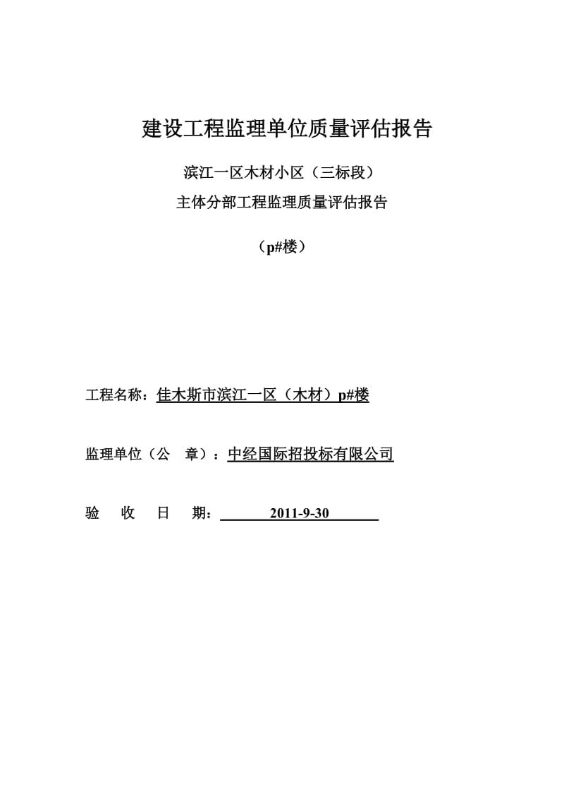 建设工程监理单位质量主体评估报告.doc_第1页