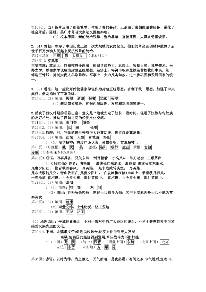 七年级上册中国历史填充图册答案[资料][人教版].doc_第2页