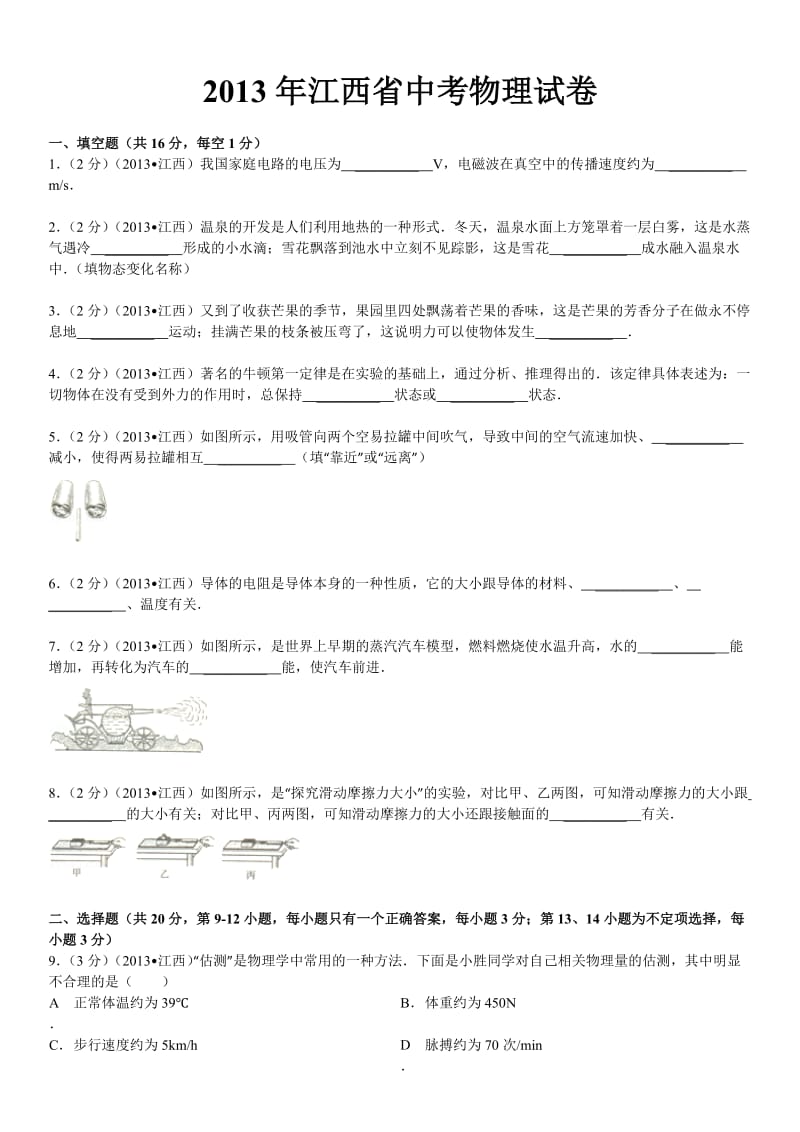 江西省中考物理试卷及解析.doc_第1页